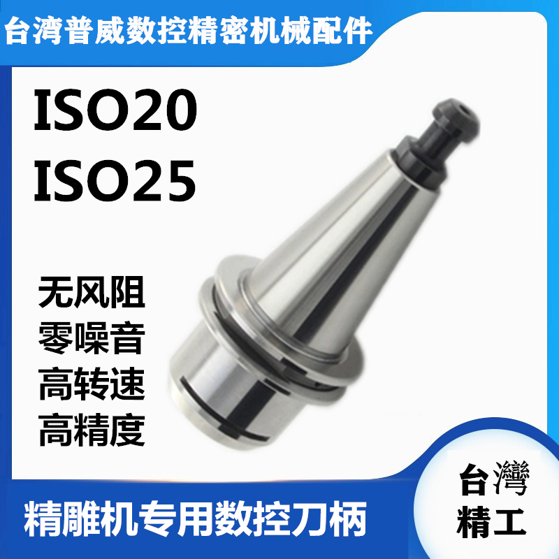 厂家普威ISO20 ISO25精雕刀柄ISO30木工刀柄数控雕刻刀Z柄北京精
