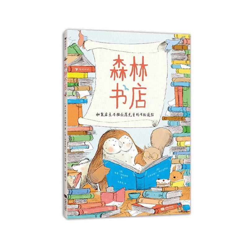 书籍正版 森林书店 朱莉·法拉特科 成都时代出版社 儿童读物 9787546430621