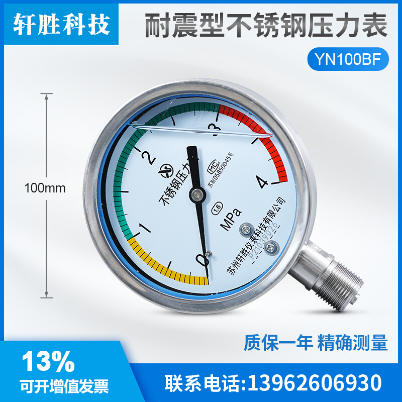 苏州轩胜 YN100BF 4MPa三色区间 带色环警示 耐震不锈钢压力表