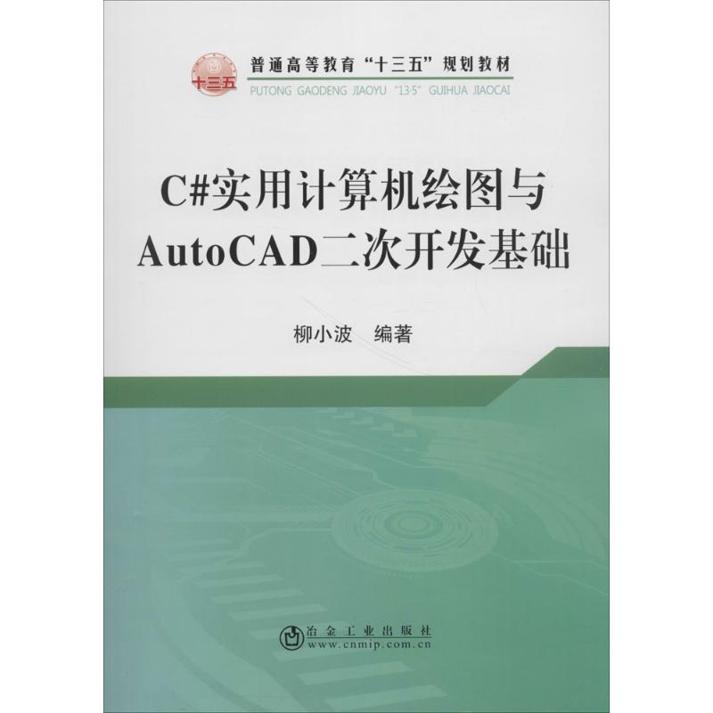C#实用计算机绘图与AutoCAD二次开发基础 柳小波 编著 程序设计（新）大中专 新华书店正版图书籍 冶金工业出版社