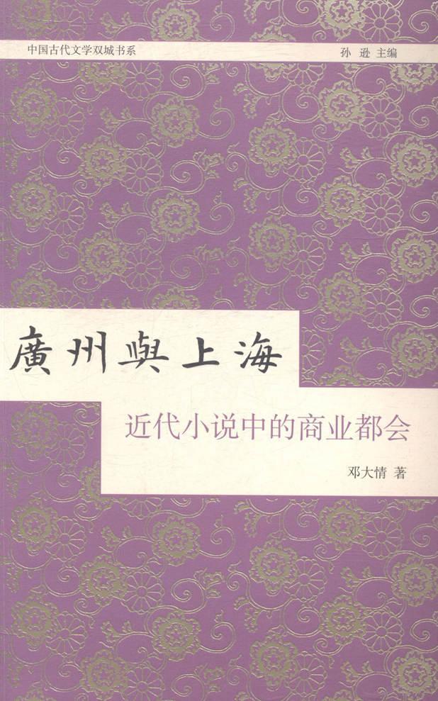 正版包邮 广州与上海-近代小说中的商业都会 邓大情 书店 文学评论与研究书籍 畅想畅销书