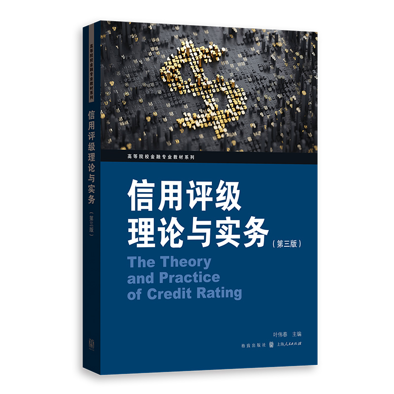 【当当网】信用评级理论与实务 （第三版） 上海人民出版社 正版书籍