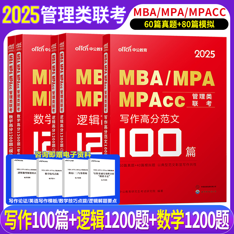 199管理类联考逻辑数学写作2025年考研管综作文刷题写作范文100篇mba作文mpa管理类联考综合MPAcc管综作文英语二历年真题作文2024