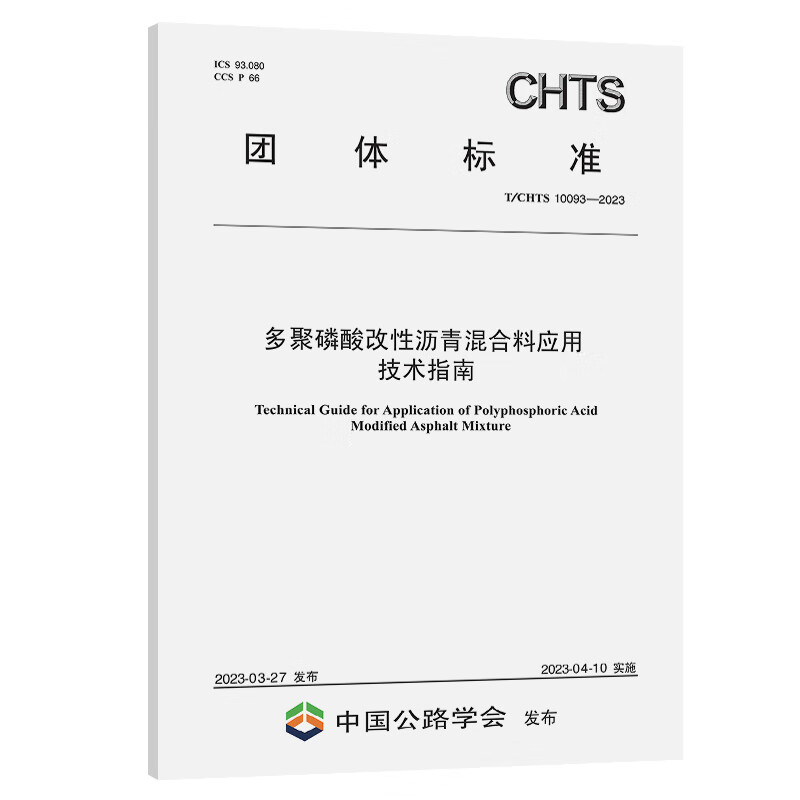 T/CHTS 10093-2023 多聚磷酸改性沥青混合料应用技术指南 人民交通出版社