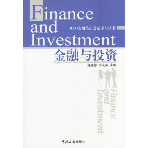 【正版包邮】金融与投资 冉隆德,李文英 主编 中国海关出版社