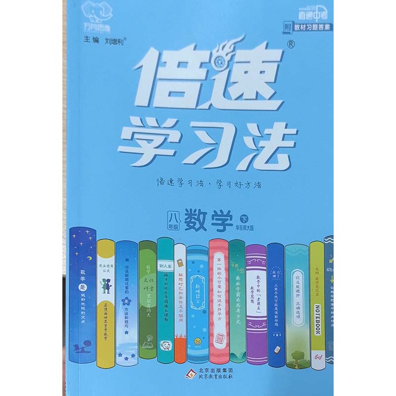 24春倍速学习法八年级数学—华师（下） 北京教育出版社 新华书店正版图书