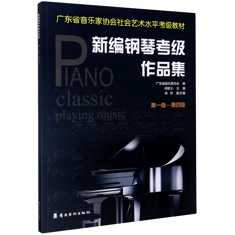 新编钢琴考级作品集(第1级-第4级广东省音乐家协会社会艺术水平考级教材)