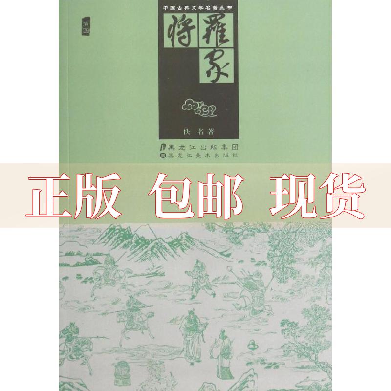 【正版书包邮】中国古典文学名著丛书罗家将佚名黑龙江美术出版社