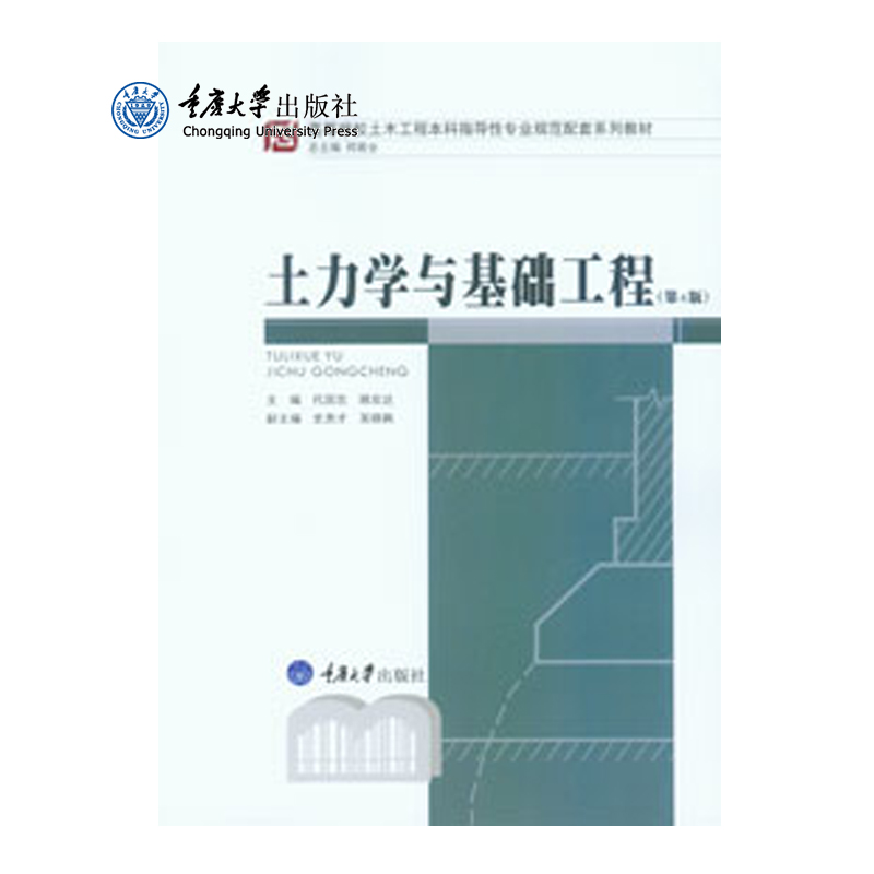 正版现货 土力学与基础工程(第5版) 代国忠 重庆大学出版社