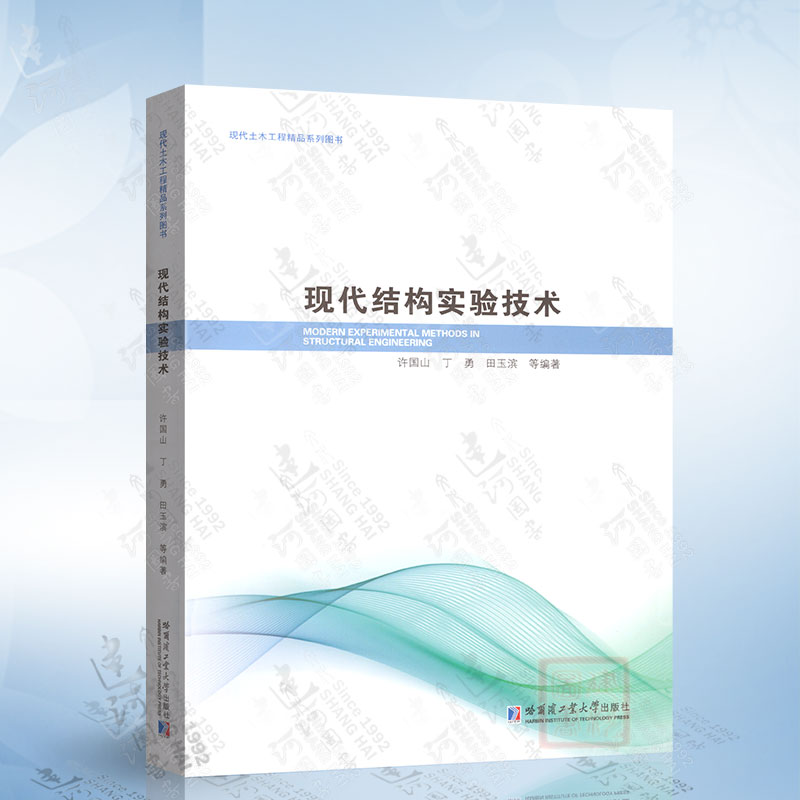 现代结构实验技术（许国山）哈尔滨工业大学出版社9787576705508