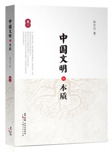 【正版新书】中国文明的本质（卷三） 陈宣良 上海人民出版社