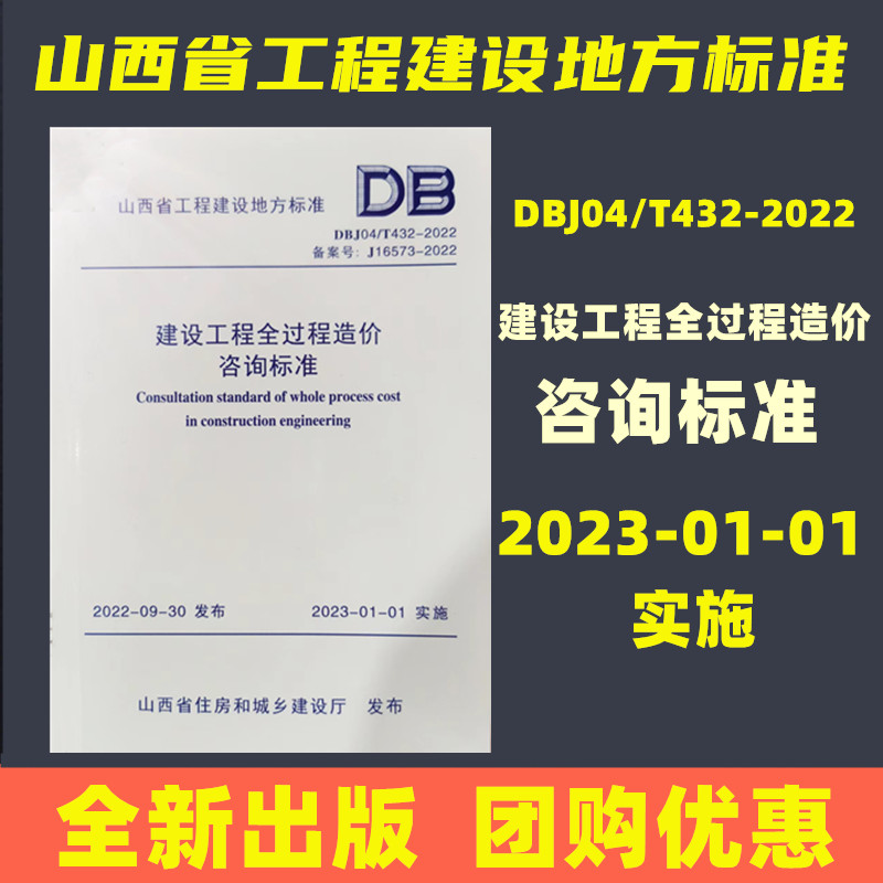 DBJ04/T 432-2022山西省工程建设地方标准建设工程全过程造价咨询标准中国建材工业出版社2023年1月初施
