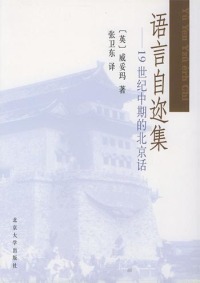 【正版包邮】 语言自迩集 （英）威妥玛（Wade T.F.) 北京大学出版社