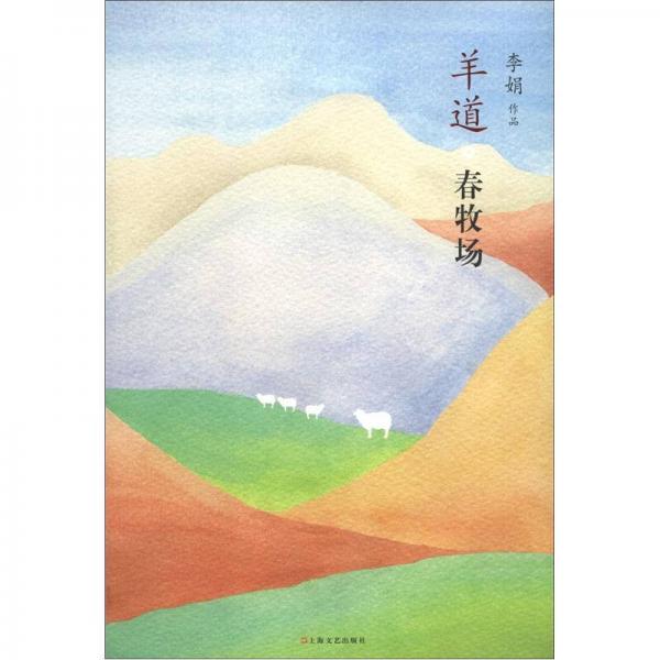 【正版新书】羊道·春牧场 李娟 上海文艺出版社