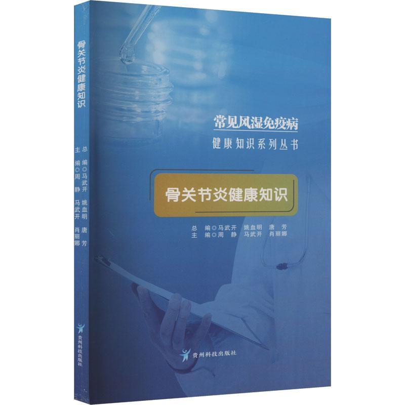全新正版 骨关节炎健康知识 贵州科技出版社 9787553211053