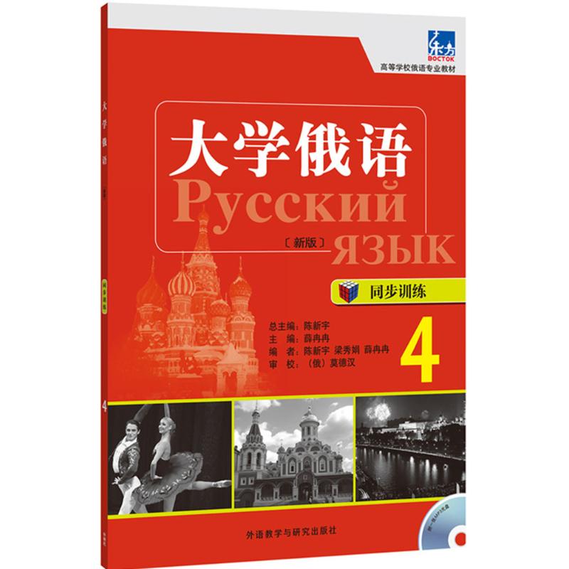 现货正版 大学俄语(新版)同步训练 外语教学与研究出版社WX