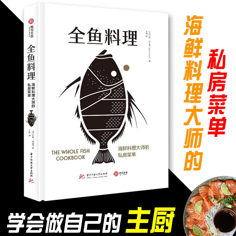 正版新书 全鱼料理 海鲜料理大师的私房菜单 澳洲海鲜大厨的烹鱼全书 70道鱼类创意食谱鱼类烹饪知识菜谱食谱家庭厨艺书籍有书至美