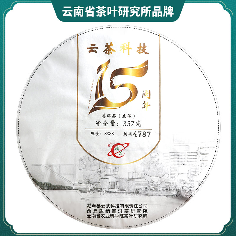 2019云茶科技建厂15周年普洱茶生茶饼云南临沧小户赛3年饼茶357g