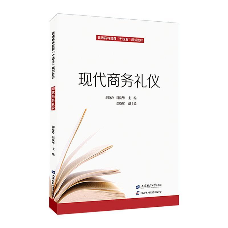 全新正版 现代商务礼仪 上海财经大学出版社 9787564242756