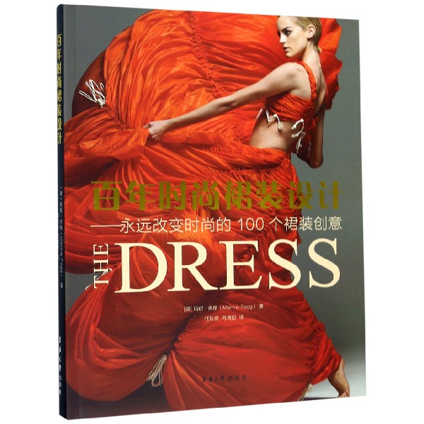 百年时尚裙装设计--永远改变时尚的100个裙装创意