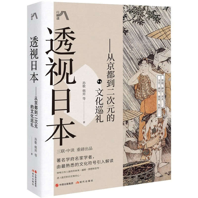 区域包邮 现代    透视日本——从京都到二次元的文化巡礼   孙歌   图书籍