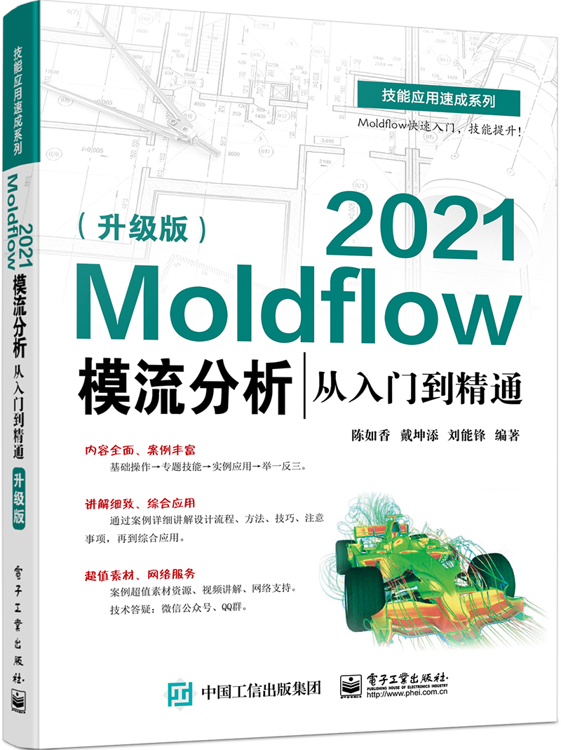 官方 Moldflow 2021模流分析从入门到精通 升级版 Moldflow塑料模具流动分析流程方法塑料模具设计塑料加工工艺书籍 陈如香