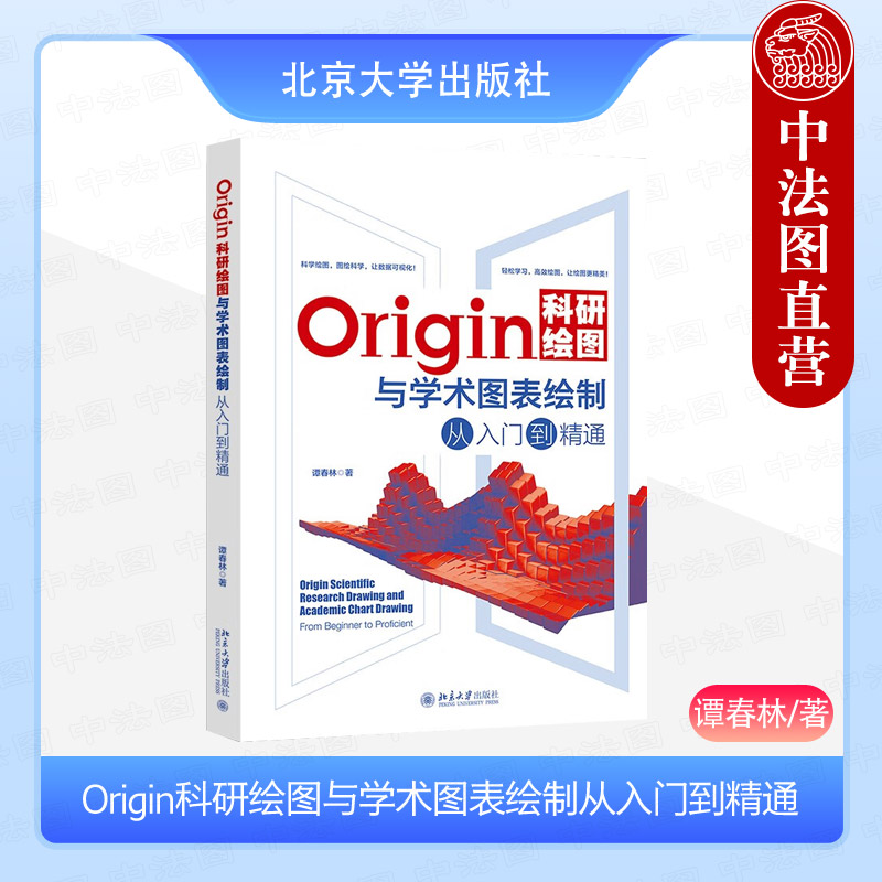 正版 Origin科研绘图与学术图表绘制从入门到精通 谭春林 北京大学出版社 以初级中级读者为对象 科技绘图及数据分析实例教学用书