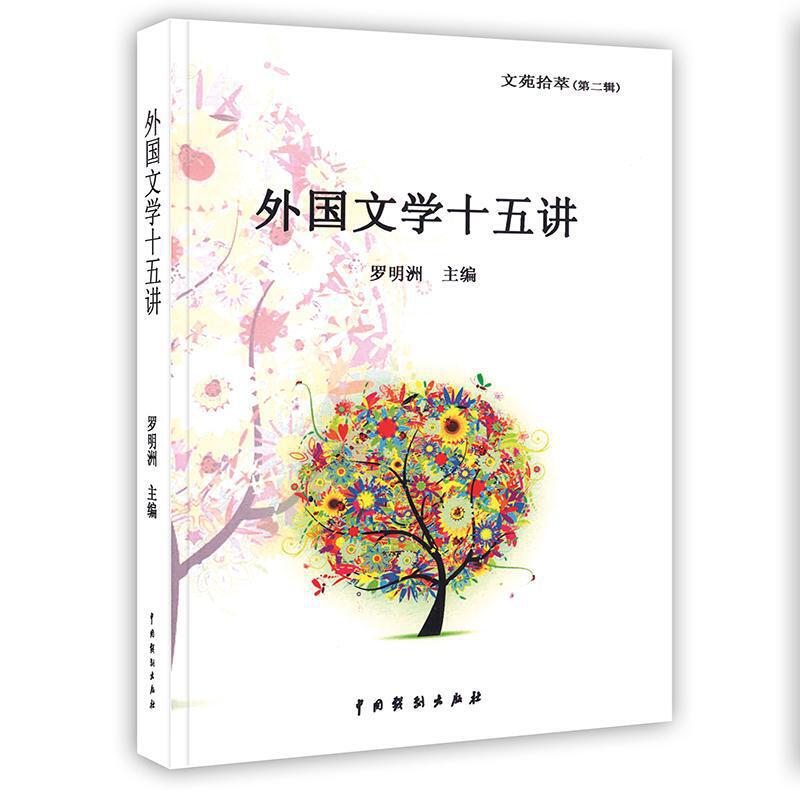 【正版包邮】 【按需印刷】-外国文学十五讲 罗明洲 中国戏剧出版社