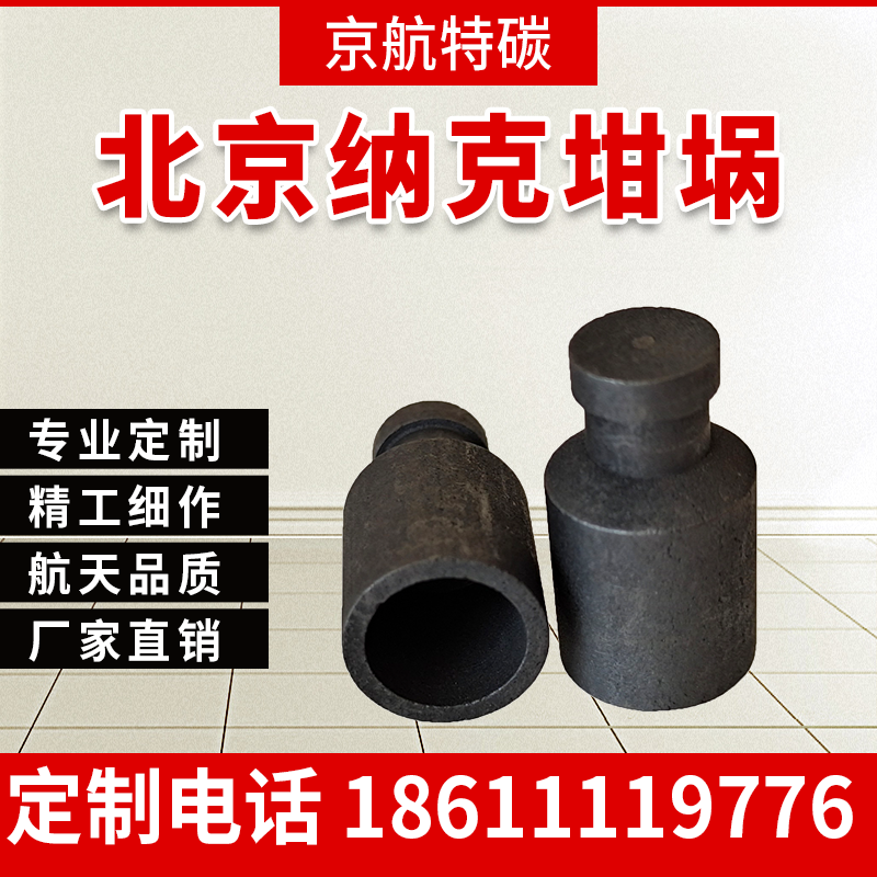 北京纳克坩埚 金属元分析仪器石墨坩埚750A仪器耐高温 高纯度