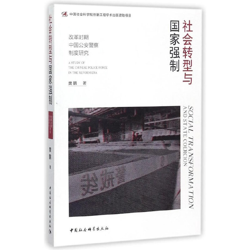 当当网 社会转型与国家强制-（改革时期中国公安警察制度研究） 中国社会科学出版社 正版书籍