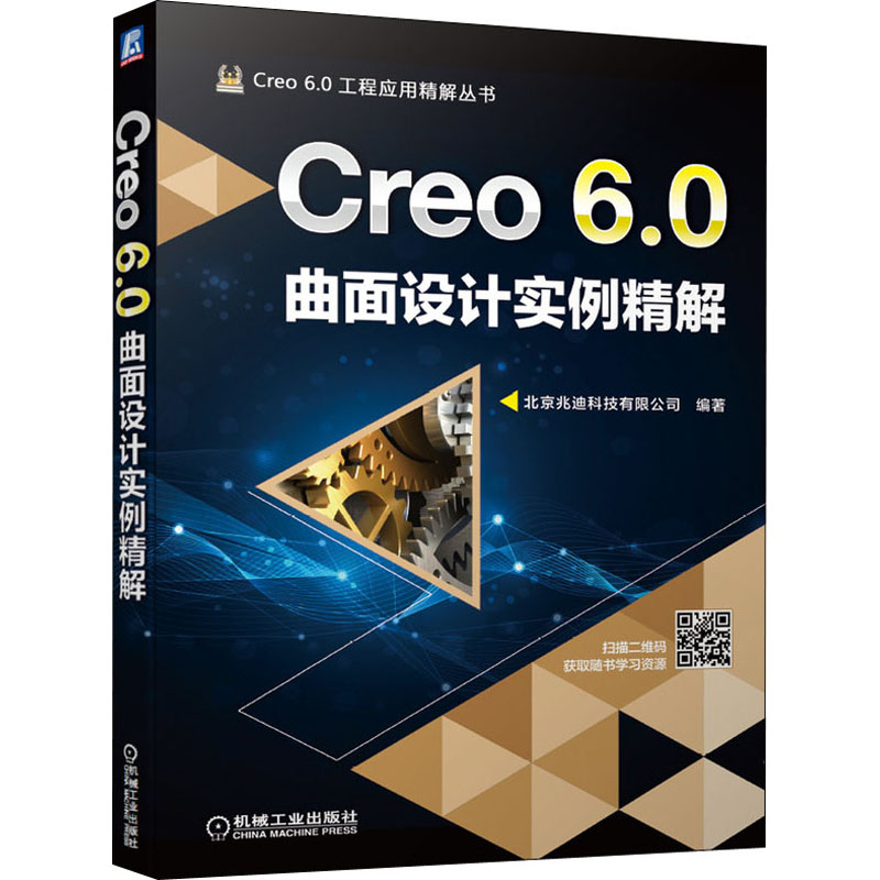 Creo 6.0曲面设计实例精解 北京兆迪科技有限公司 编 图形图像 专业科技 机械工业出版社 9787111653882