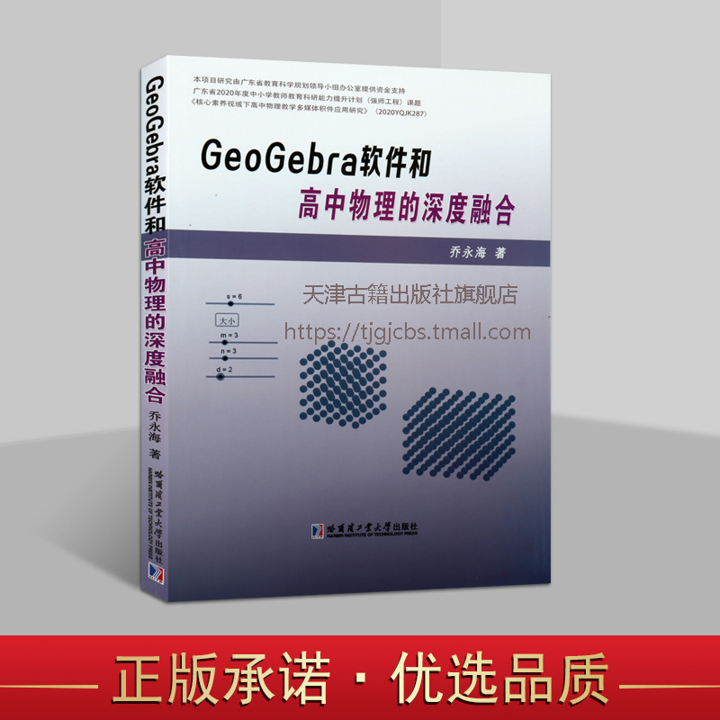 GeoGebra软件和高中物理的深度融合 乔永海 著 教学方法及理论 中学教辅 哈尔滨工业大学出版社