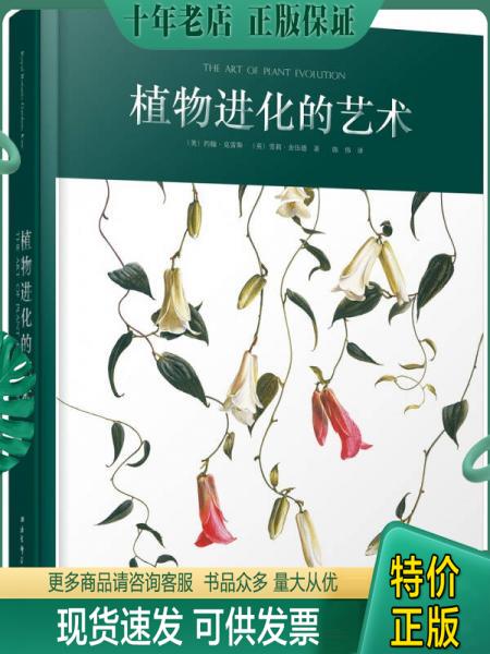正版包邮植物进化的艺术(精) 9787530493281 [美]约翰·克雷斯；[英]雪莉·舍伍德 北京科学技术出版社
