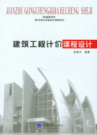 正版现货 建筑工程计价课程设计 重庆大学出版社