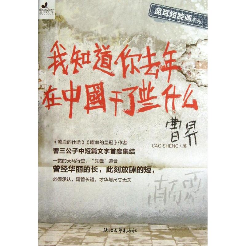 我知道你去年在中国干了些什么  曹昇　 著 现代/当代文学文学 新华书店正版图书籍 浙江文艺出版社