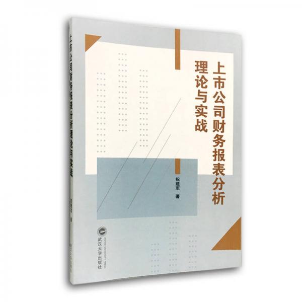 【正版新书】上市公司财务报表分析理论与实战 祝建军 武汉大学出版社