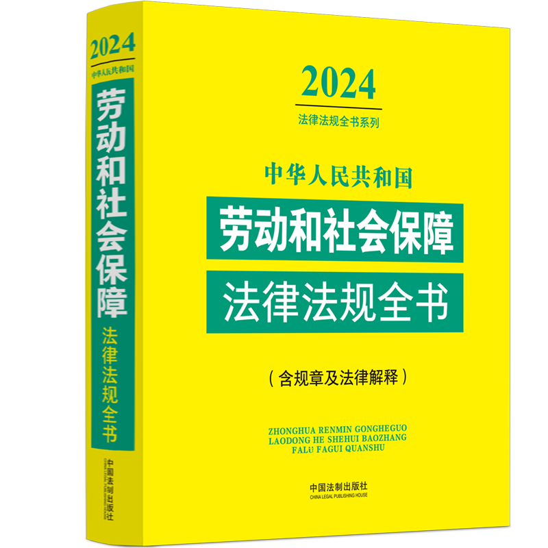 2024年新版 中华人民共和国劳动和社会保障法律法规全书 含规章及法律解释 中国法制出版社 9787521640601