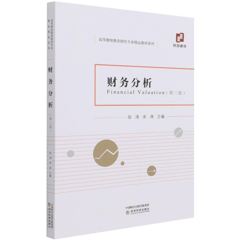 财务分析（第二版）9787521825367经济科学出版社