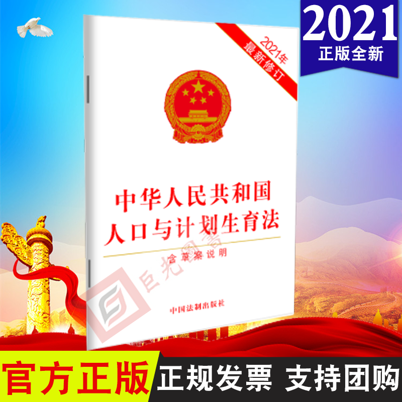 2021年8月新修订 中华人民共和国人口与计划生育法 含草案说明 单行本 中国法制出版社 法律条文9787521621228