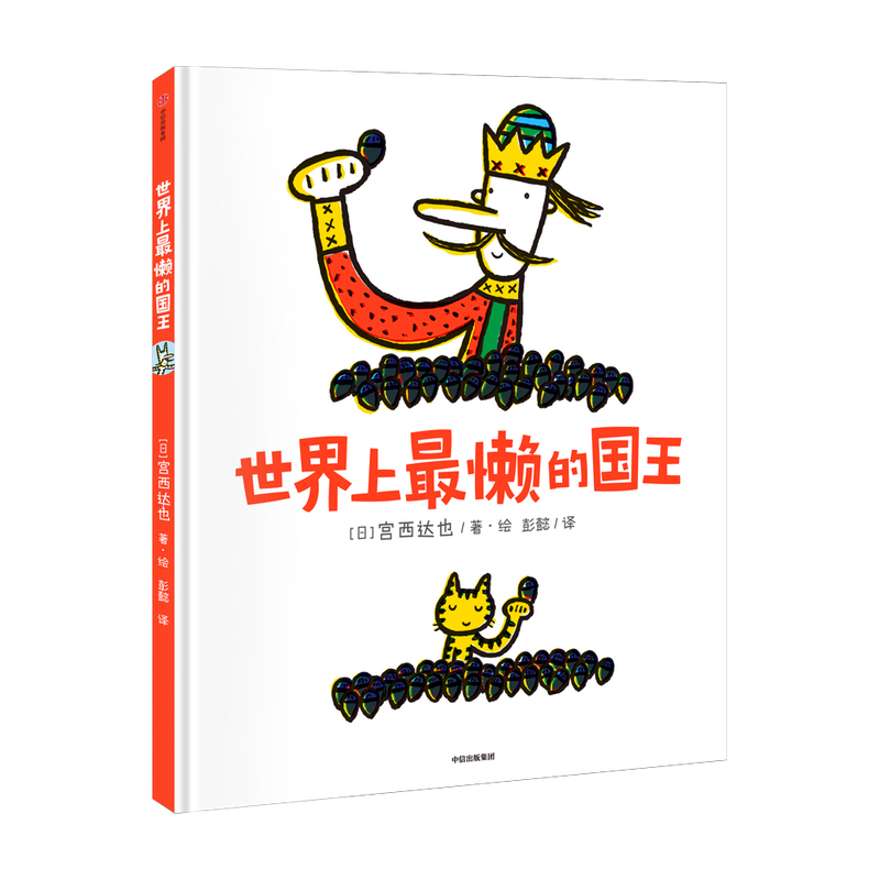 世界上懒的国王3-6岁 宫西达也 著  绘本 受日本幼儿园保育园欢迎的月刊绘本 幽默 魔法 懒惰