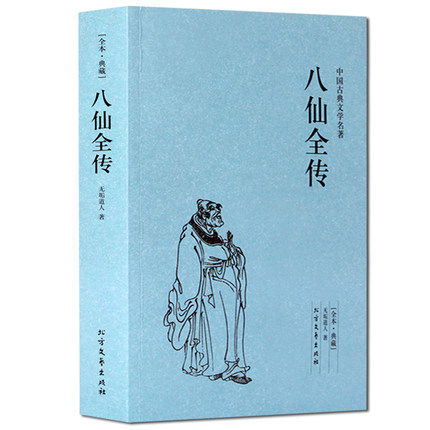 包邮正版八仙全传:典藏 北方文艺出版社