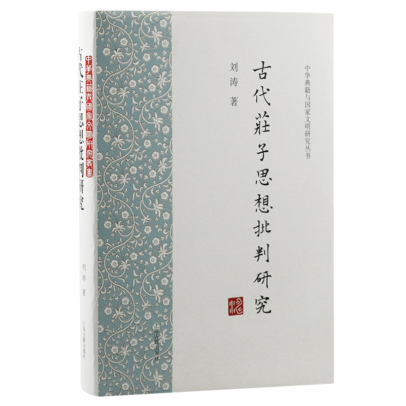 正版图书古代庄子思想批判研究刘涛著上海古籍出版社9787573205612