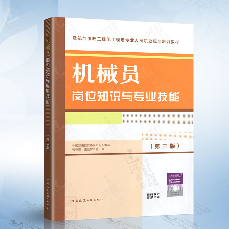 机械员岗位知识与专业技能 第三版第3版 中国建筑工业出版社 9787112281848