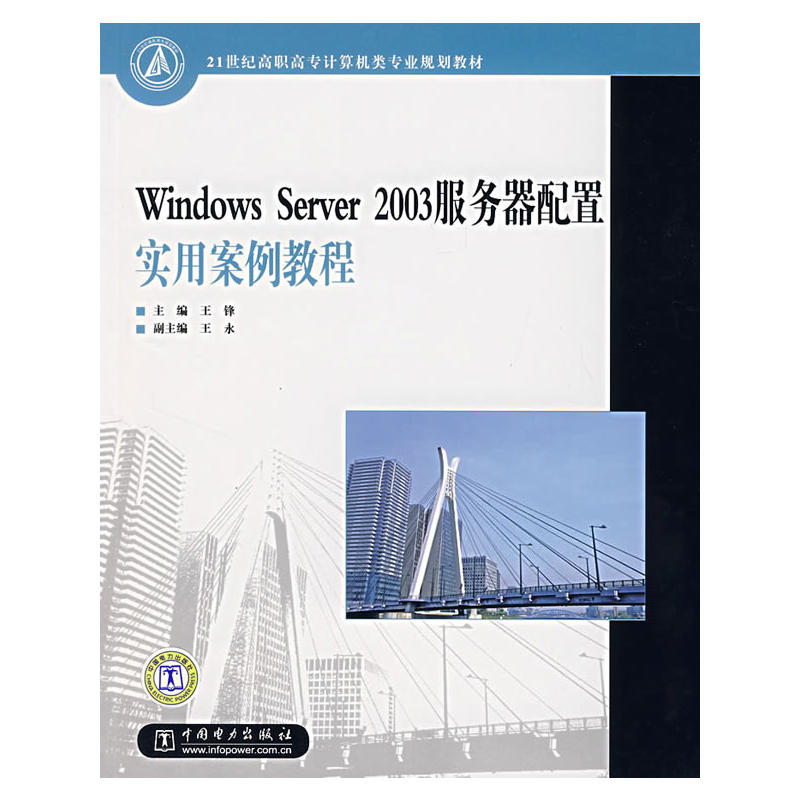 【出版社直供】 Windows Server 2003 服务器配置实用案例教程 王锋 主编 著作 操作系统 中国电力出版社