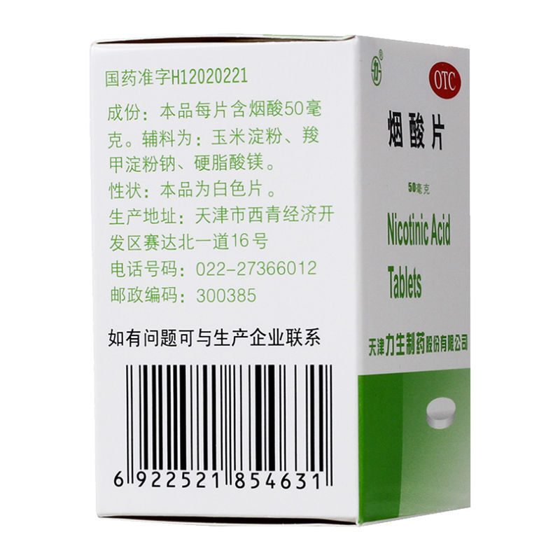 天津力生烟酸片50mg*100片 预防和治疗烟酸缺乏症 糙皮肤
