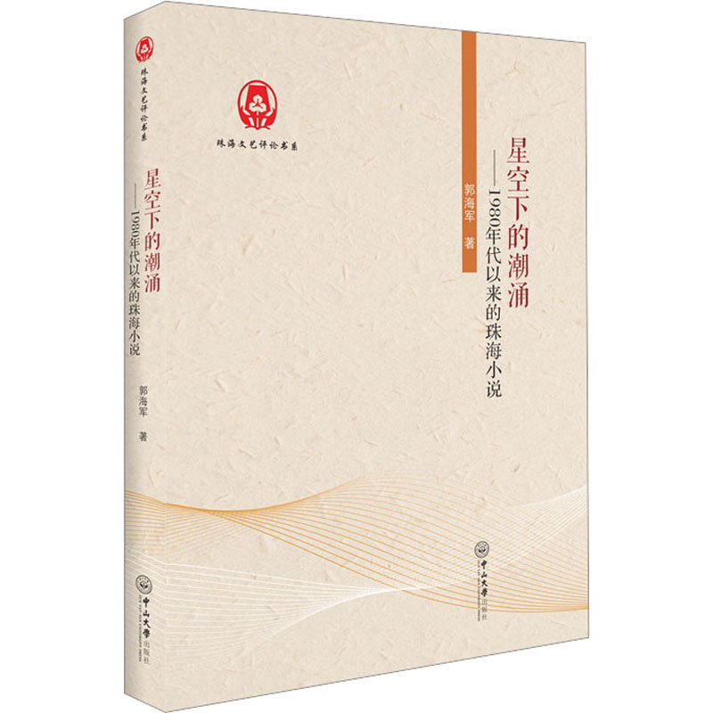 星空下的潮涌 1980年代以来的珠海小说 郭海军 著 中国现当代文学理论 文学 中山大学出版社 正版图书