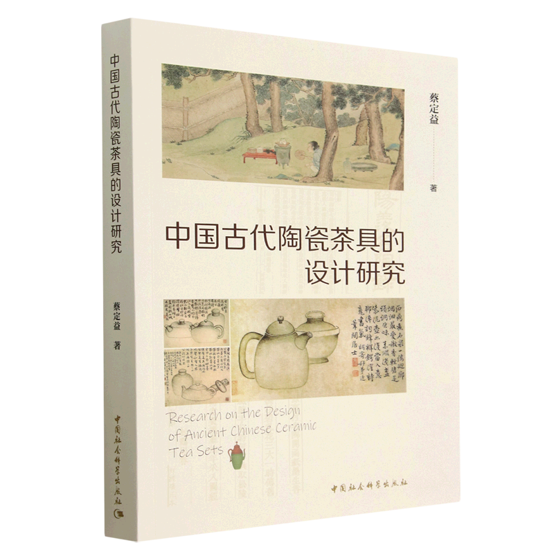中国古代陶瓷茶具的设计研究 蔡定益 著 中国社会科学出版社D