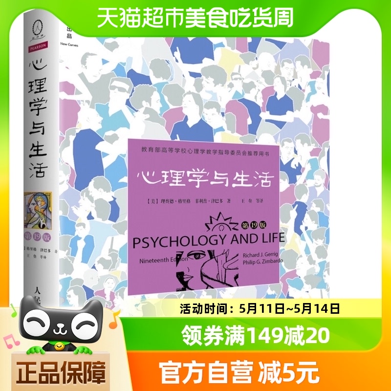 包邮正版 心理学与生活第19版 社会大众普通心理学入门书新华书店