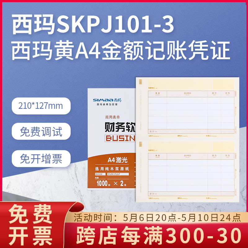 用友凭证打印纸SKPJ101-3西玛黄财务会计记账畅捷通普及T3T6U8NC