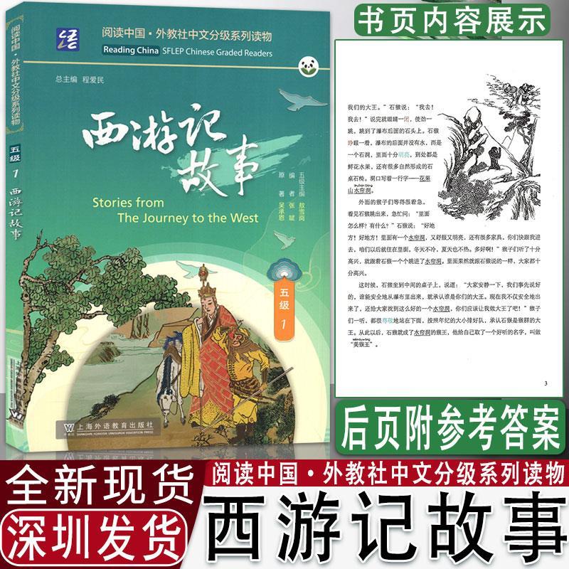 阅读中国 · 外教社中文分级系列读物 五级1 西游记故事 上海外语教育出版社